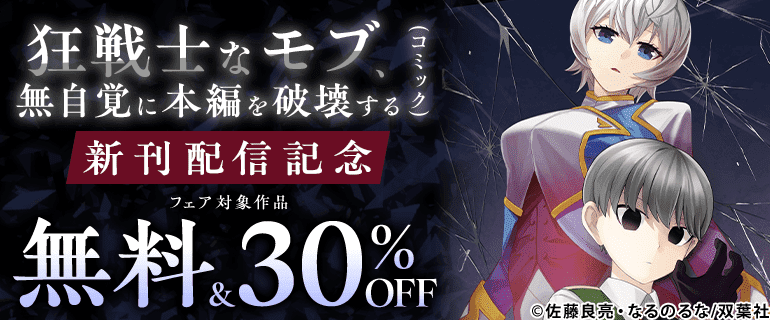 『狂戦士なモブ、無自覚に本編を破壊する』今だけ2巻無料