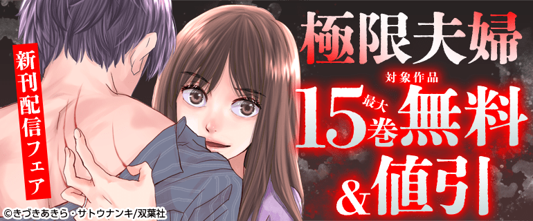 極限夫婦　新刊配信フェア