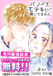 「バツイチがモテるなんて聞いてません」先行配信