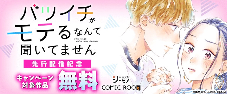 「バツイチがモテるなんて聞いてません」先行配信
