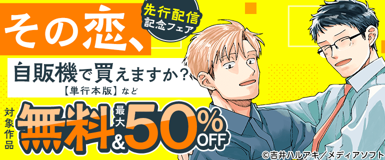 「その恋、自販機で買えますか？【単行本版】」など　先行配信記念フェア