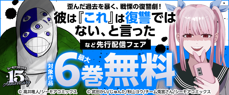歪んだ過去を暴く、戦慄の復讐劇！「彼は『これ』は復讐ではない、と言った」などの新刊先行配信キャンペーン