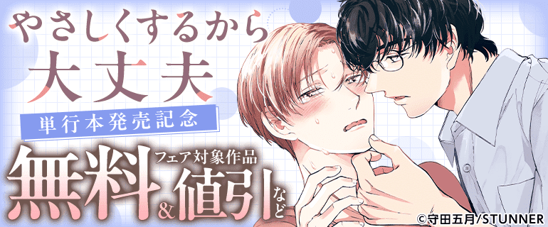 「やさしくするから大丈夫」単行本発売記念