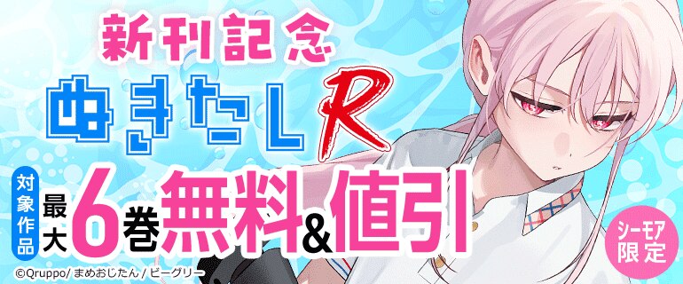 「ぬきたしR」新刊記念