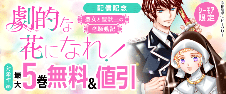 「劇的な花になれ！～聖女と聖獣王の恋騒動記～」配信記念