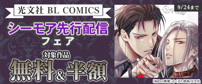 光文社 BL COMICS シーモア先行配信フェア