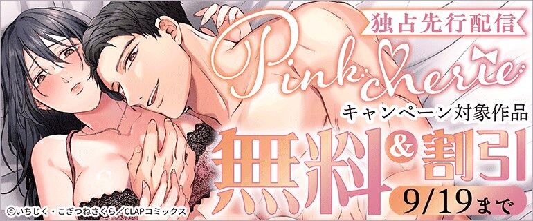 Pinkcherie　独占先行配信