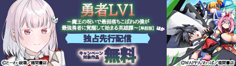 【勇者LV1】ほか独占先行配信キャンペーン