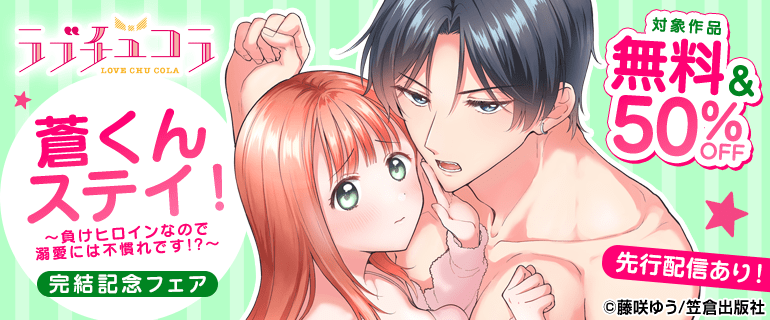 ラブチュコラ『蒼くんステイ！～負けヒロインなので溺愛には不慣れです!?～』完結記念フェア 先行配信あり！