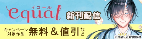 equal 新刊配信