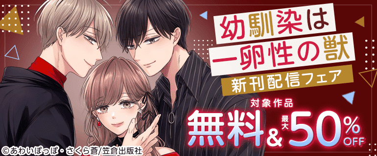 『幼馴染は一卵性の獣』新刊配信フェア