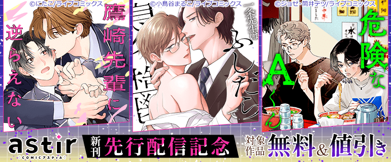 COMICアスティル新刊先行配信記念フェア