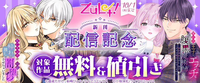 ズレット！9月新刊配信記念フェア