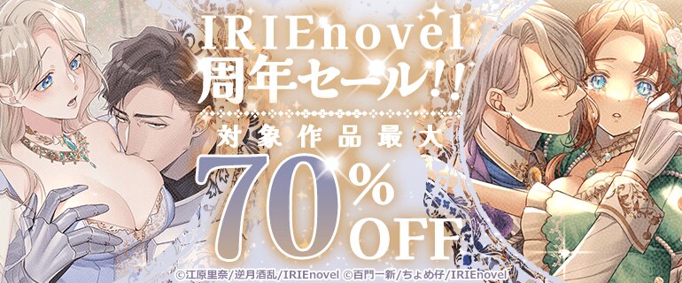 IRIEnovel周年セール!! 