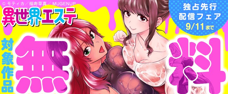 「異世界エステ」独占先行配信フェア