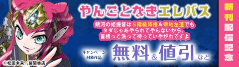「やんごとなきエレバス　銀河の姫提督は５階級降格＆僻地左遷でもタダじゃあやられてやんないから、首根っこ洗って待っていやがれですよ」新刊配信記念