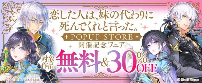【コミックシーモア限定】「恋した人は、妹の代わりに死んでくれと言った。」POP-UP STORE開催記念！