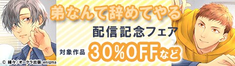 「弟なんて辞めてやる」配信記念フェア
