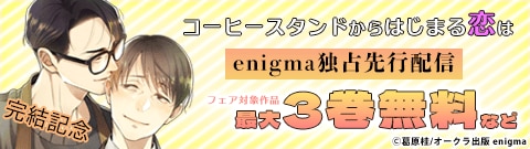 「コーヒースタンドからはじまる恋は」完結記念　enigma独占先行配信