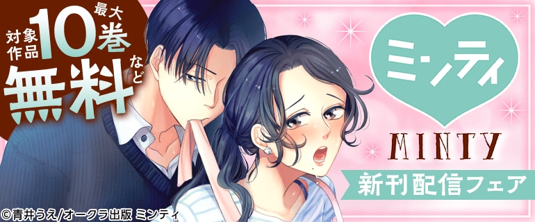 ミンティ新刊配信フェア