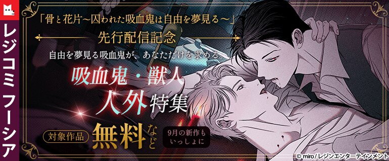 「骨と花片～囚われた吸血鬼は自由を夢見る～」先行配信記念　自由を夢見る吸血鬼が、あなただけを求める。吸血鬼・獣人・人外特集　9月の新作もいっしょに
