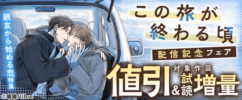 親友から始める恋特集「この旅が終わる頃」配信記念フェア