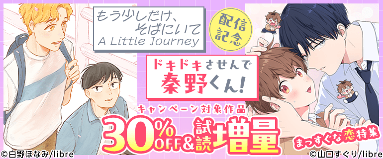「ドキドキさせんで秦野くん！」「もう少しだけ、そばにいて A Little Journey」配信 まっすぐな恋特集
