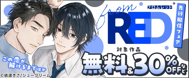 【from RED】新刊先行配信フェア