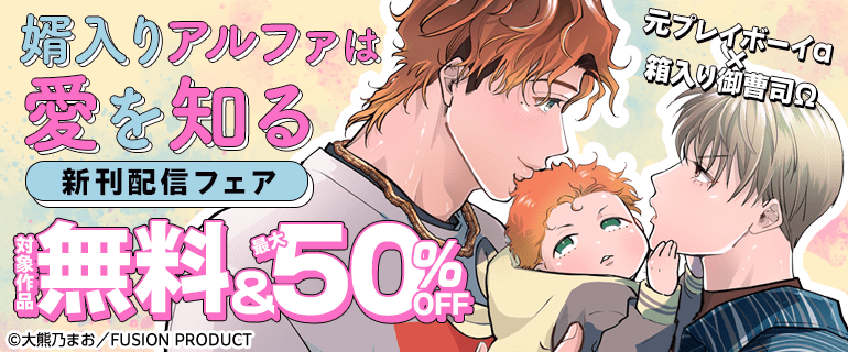 「婿入りアルファは愛を知る」新刊配信フェア