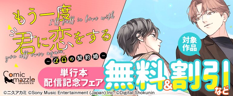 「もう一度、君に恋をする～αΩの契約婚～」単行本配信記念フェア
