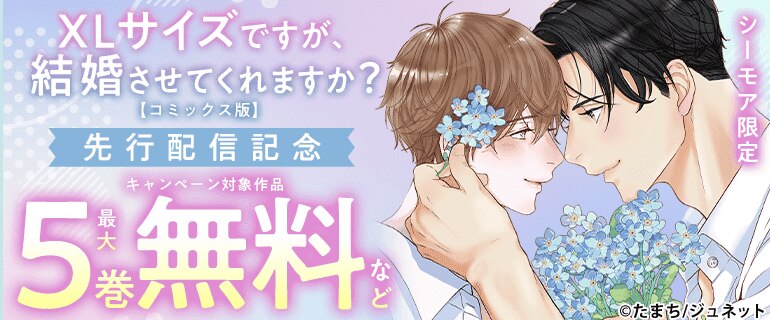 シーモア限定　XLサイズですが、結婚させてくれますか？【コミックス版】　先行配信記念