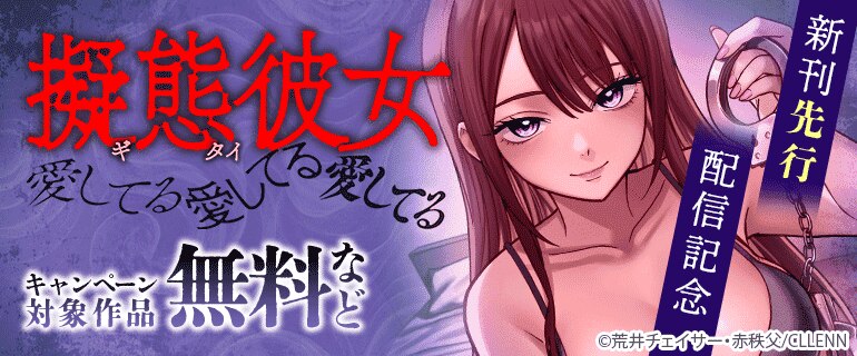 「擬態彼女～愛してる愛してる愛してる～」新刊先行配信記念