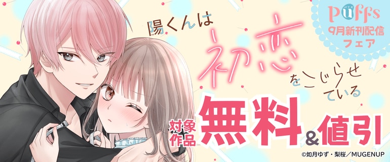 Puffs９月新刊配信フェア