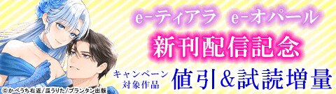e-ティアラ e-オパール 新刊配信記念
