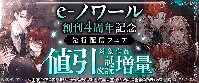 e-ノワール 創刊4周年記念　先行配信フェア