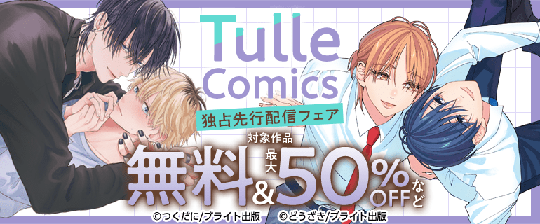 TulleComics 独占先行配信フェア