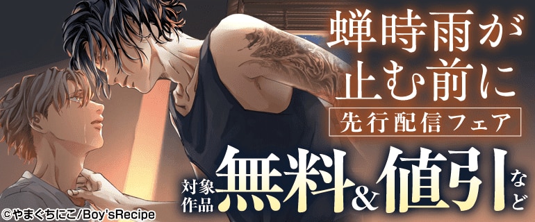 『蝉時雨が止む前に』先行配信フェア