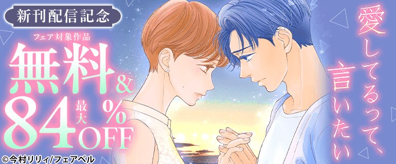 『愛してるって、言いたい』新刊配信記念フェア