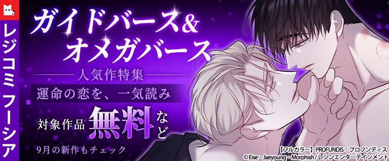 ガイドバース＆オメガバース 人気作特集