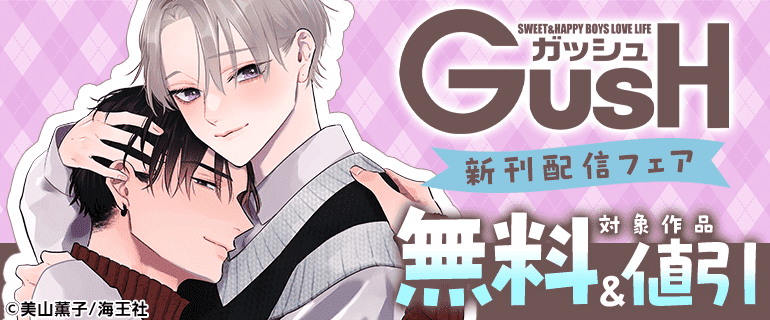 GUSH 新刊配信フェア