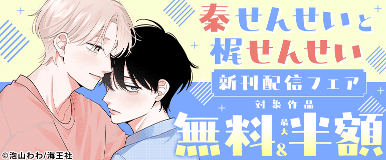 「秦せんせいと梶せんせい」新刊配信フェア