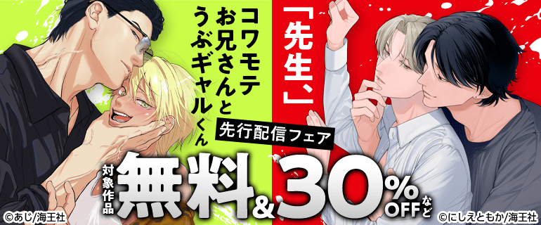 コワモテお兄さんとうぶギャルくん 「先生、」 先行配信フェア