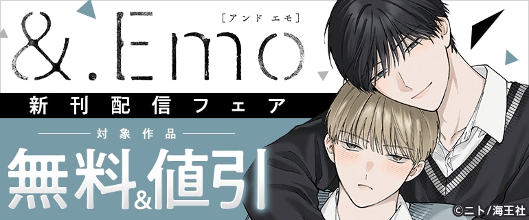 &.Emo新刊配信フェア