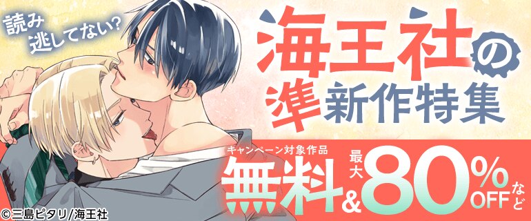 海王社の準新作特集