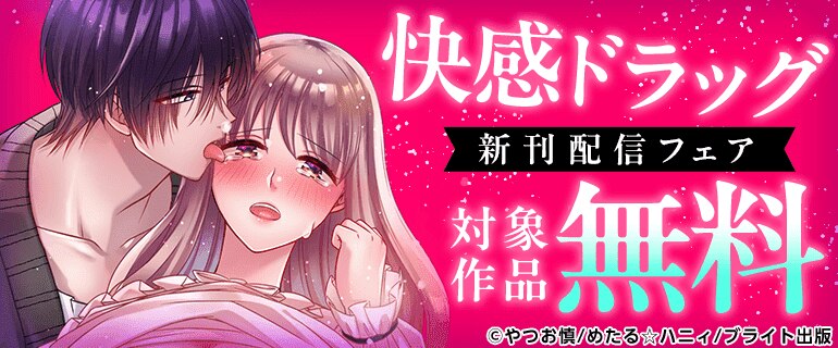 「快感ドラッグ」新刊配信フェア