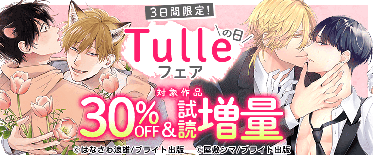 3日間限定!『Tulleの日』フェア