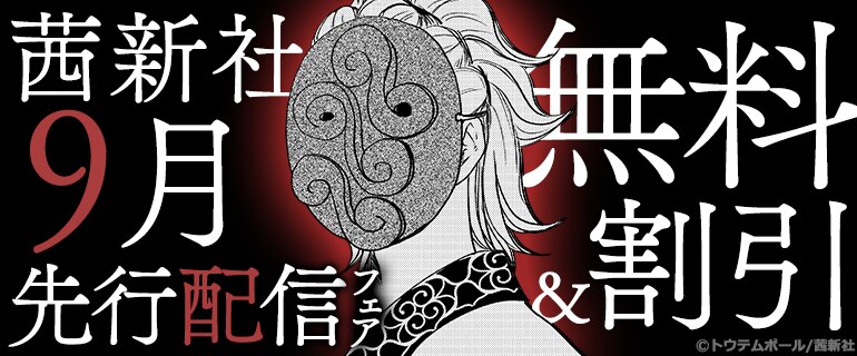 茜新社 9月先行配信フェア