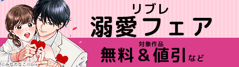 溺愛フェア