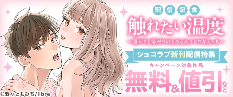 「触れたい温度～暑がりと寒がりのとろとろメロウなえっち～」配信記念 ショコラブ新刊配信特集