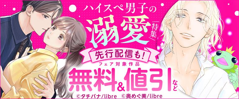 【先行配信も！】ハイスぺ男子の溺愛特集
